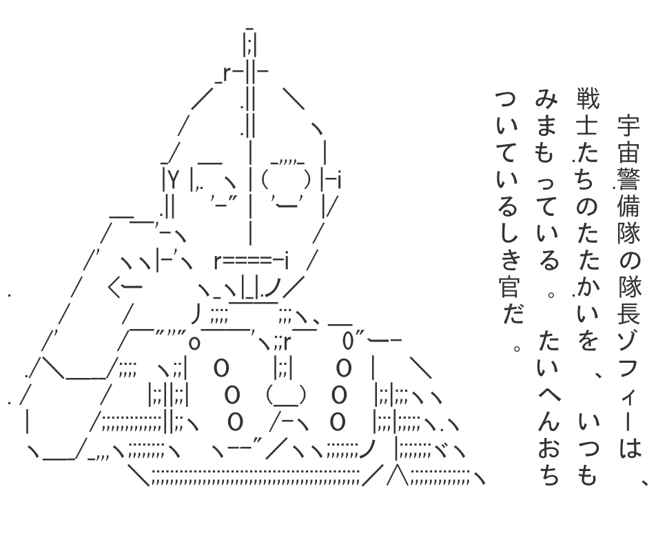 ゾフィー アスキーアート hub スマホ対応アスキーアートビューアー