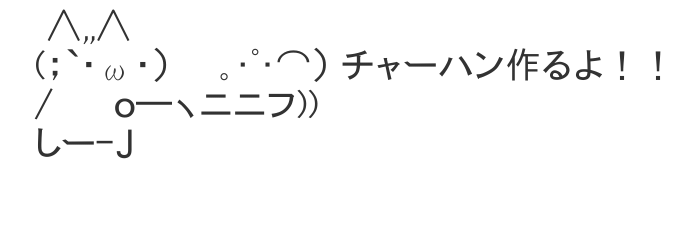 チャーハン作るよ のアスキーアート hub スマホ対応のアスキーアートビューアー