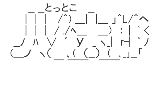 とっとこハム太郎のアスキーアート hub スマホ対応のアスキーアートビューアー