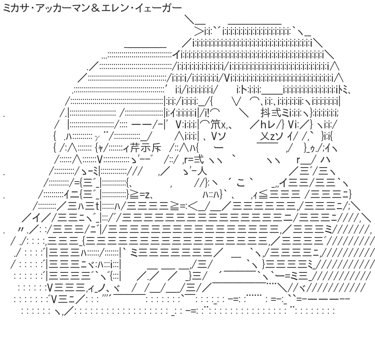aa@プロフ必読ページ 進撃の巨人複数 | AAHub - スマホ対応のアスキーアートビューアー