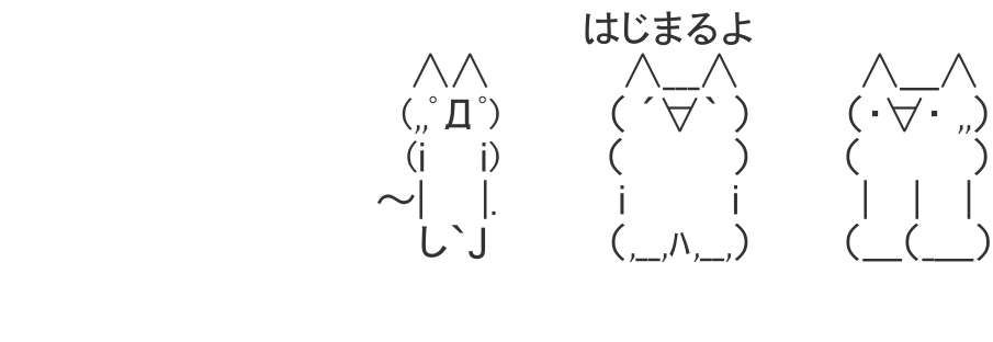 モナー達 | AAHub - スマホ対応のアスキーアートビューアー